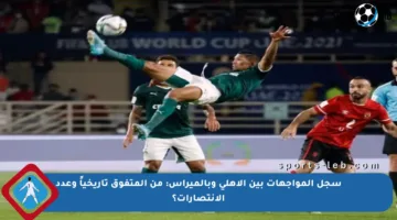 سجل المواجهات بين الأهلي وبالميراس: من المتفوق تاريخياً وعدد الانتصارات؟